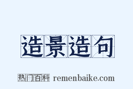 造景造句是什么意思的图片